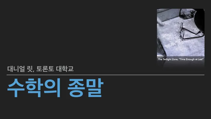발표 제목 슬라이드: '수학의 종말', 토론토 대학교 대니얼 릿