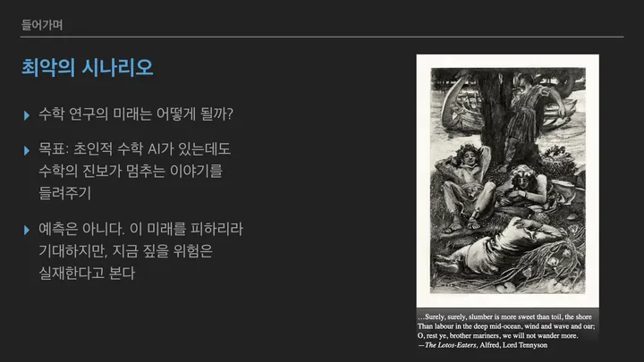 '최악의 시나리오' 슬라이드. 수학 연구의 미래는 무엇인가, 초인적인 수학 AI가 있는데도 수학의 진보가 멈추는 이야기를 하겠다, 예측이 아니라 위험이 실재한다는 주장이라는 세 항목과 테니슨의 시 「로터스를 먹는 사람들」 삽화