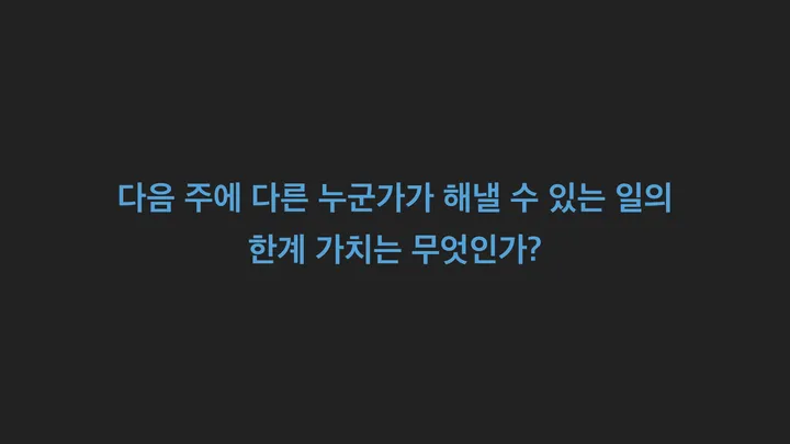 슬라이드 문구: 다음 주에 다른 누군가가 해낼 수 있는 일의 한계 가치는 무엇인가?