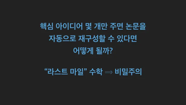 슬라이드 문구: 핵심 아이디어 몇 개만으로 논문을 자동으로 재구성할 수 있다면 어떻게 될까? '라스트 마일' 수학은 곧 비밀주의로 이어진다