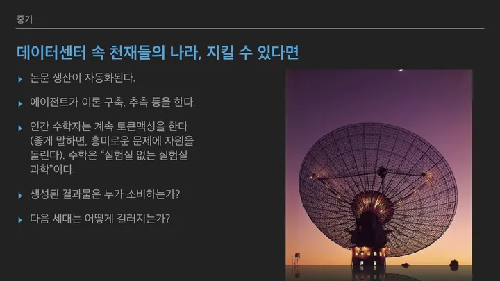 '데이터센터 속 천재들의 나라, 지킬 수 있다면' 슬라이드. 논문 생산이 자동화되고, 에이전트가 이론을 세우고 추측하며, 인간 수학자는 토큰 맥싱을 이어 가거나 좋게 말해 흥미로운 문제에 자원을 돌리는 '실험실 없는 실험실 과학'을 하고, 생성물을 누가 소비하는가, 다음 세대는 어떻게 길러지는가를 묻는다. 석양을 배경으로 한 거대한 전파망원경 사진이 곁들여 있다