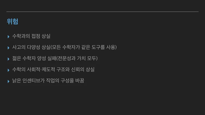 '위험' 슬라이드. 수학과의 접점 상실, 사고의 다양성 상실, 젊은 수학자 양성 실패, 수학의 사회적·제도적 구조와 신뢰의 상실, 낡은 인센티브가 직업의 구성을 바꾸는 것