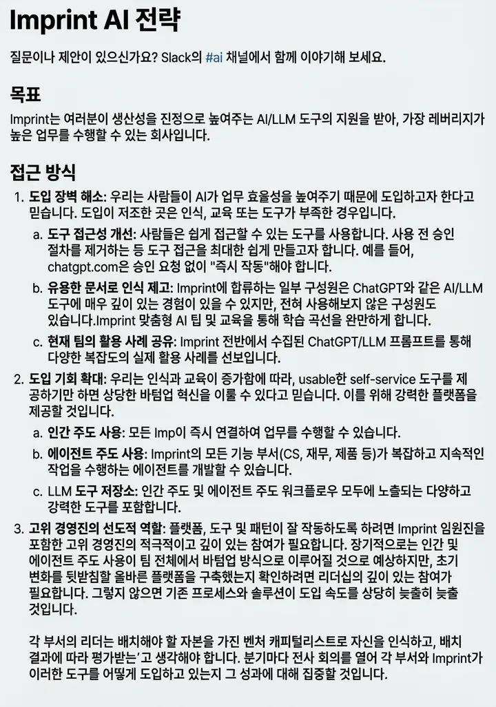 Imprint의 AI 도입 전략 초안