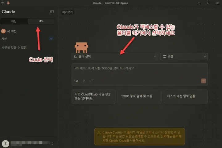 Claude Desktop에서 Code 모드를 선택하고 폴더 접근 권한을 설정하는 화면