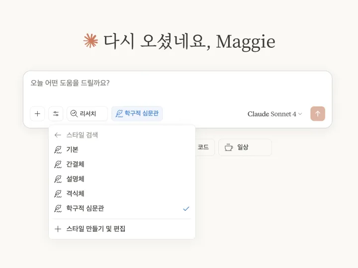Claude 스타일 메뉴에서 '학구적 심문관(Scholarly Inquisitor)' 옵션을 선택한 화면
