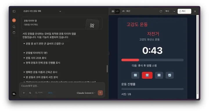 Claude Artifacts에서 AI와 대화하며 만든 운동 타이머