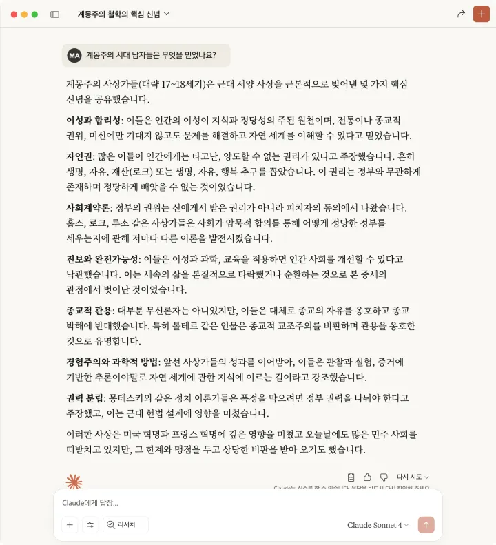 Claude가 계몽주의 질문에 계몽주의의 주요 주제를 요약해 친절하게 답하는 화면