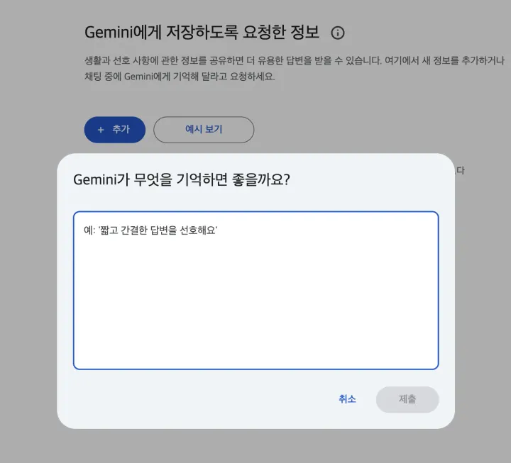 모델이 사용자의 선호를 '기억'하게 하는 Gemini 설정 화면