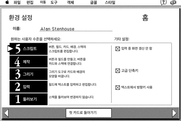 HyperCard에서 편집 기능의 범위를 정하는 사용자 레벨 선택 화면