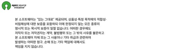 오픈 소스 이니셔티브 로고와 MIT 라이선스의 보증 면책 조항: 소프트웨어는 어떠한 보증 없이 있는 그대로 제공된다