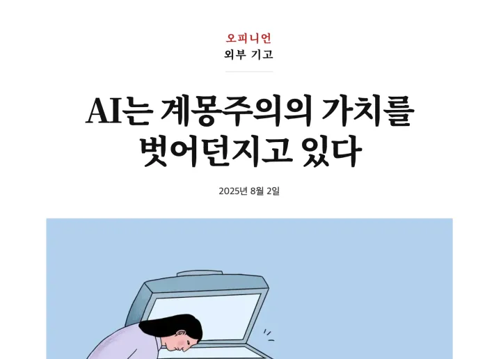 뉴욕타임스 칼럼 「A.I. Is Shedding Enlightenment Values」의 제목 화면