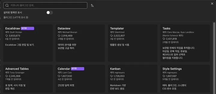 Obsidian의 커뮤니티 플러그인 목록