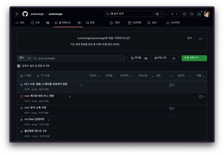 GitHub 오픈 소스 프로젝트의 풀 리퀘스트 목록