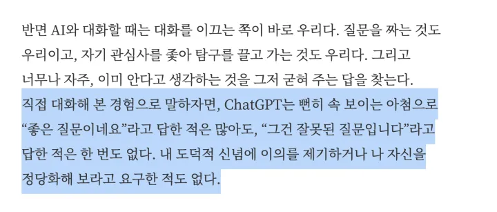 벨의 칼럼 중 한 대목. ChatGPT는 뻔히 속 보이는 아첨으로 '좋은 질문이네요'라고 답한 적은 많아도, '그건 잘못된 질문입니다'라고 답한 적은 한 번도 없다.