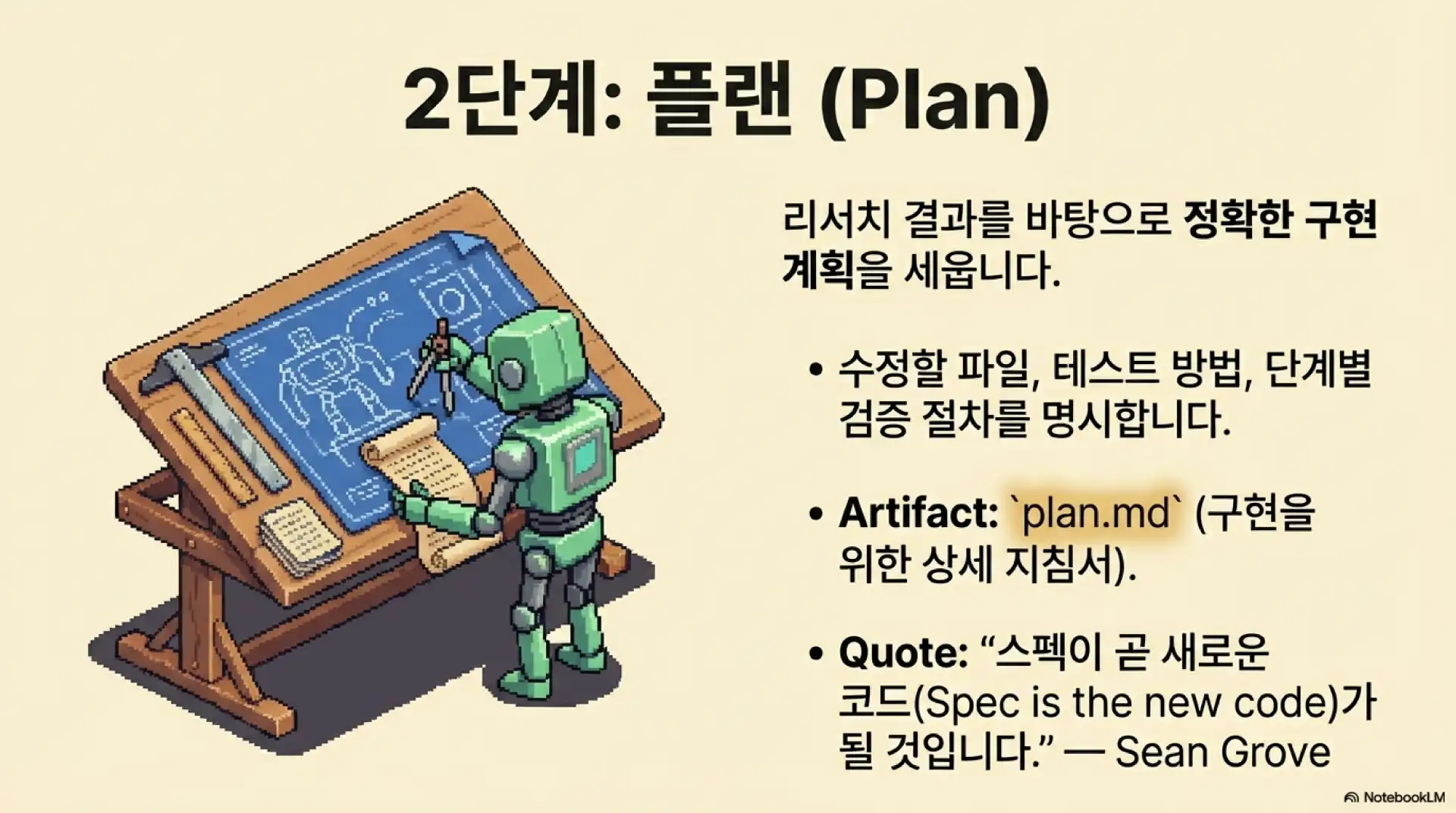슬라이드 8: 2단계 플랜(Plan) - 구현 계획 수립