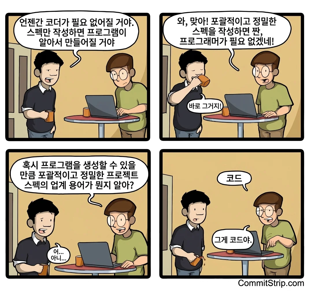 충분히 상세한 스펙은 결국 코드가 된다는 내용의 만화