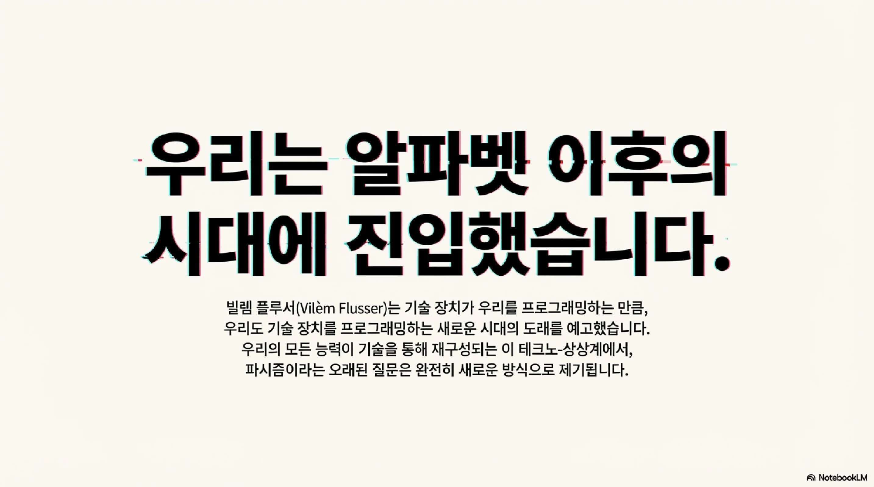 우리는 알파벳 이후의 시대에 진입했습니다