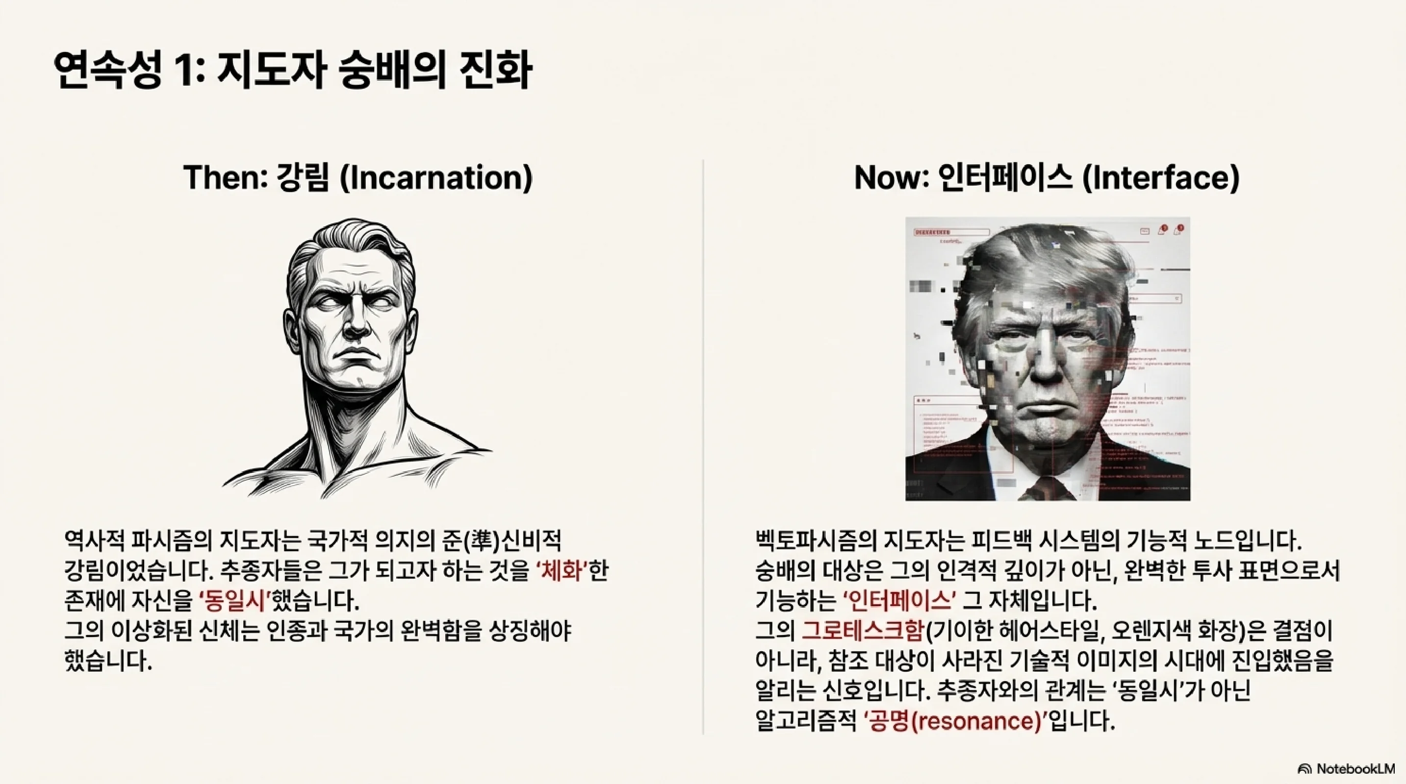 연속성 1 - 지도자 숭배의 진화