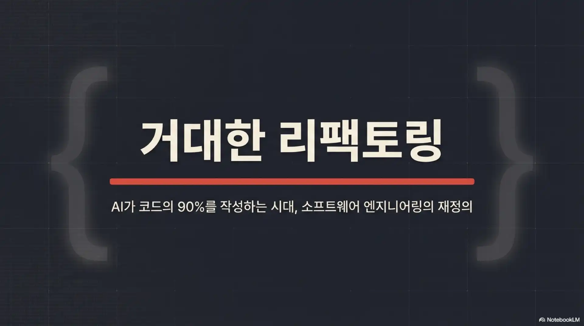 슬라이드 1: 거대한 리팩토링 - AI가 코드의 90%를 작성하는 시대, 소프트웨어 엔지니어링의 재정의