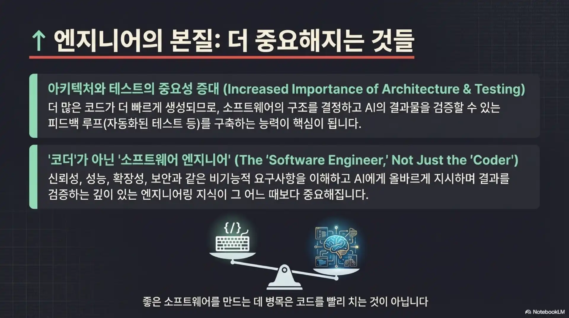 슬라이드 8: 엔지니어의 본질 - 더 중요해지는 것들